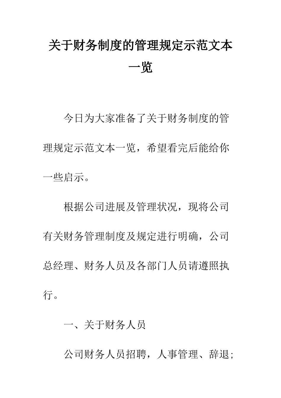 关于财务制度的管理规定示范文本一览--精编范文_第1页