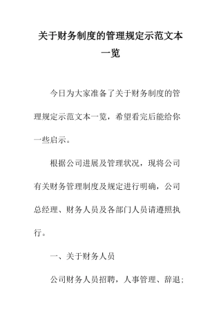 关于财务制度的管理规定示范文本一览--精编范文