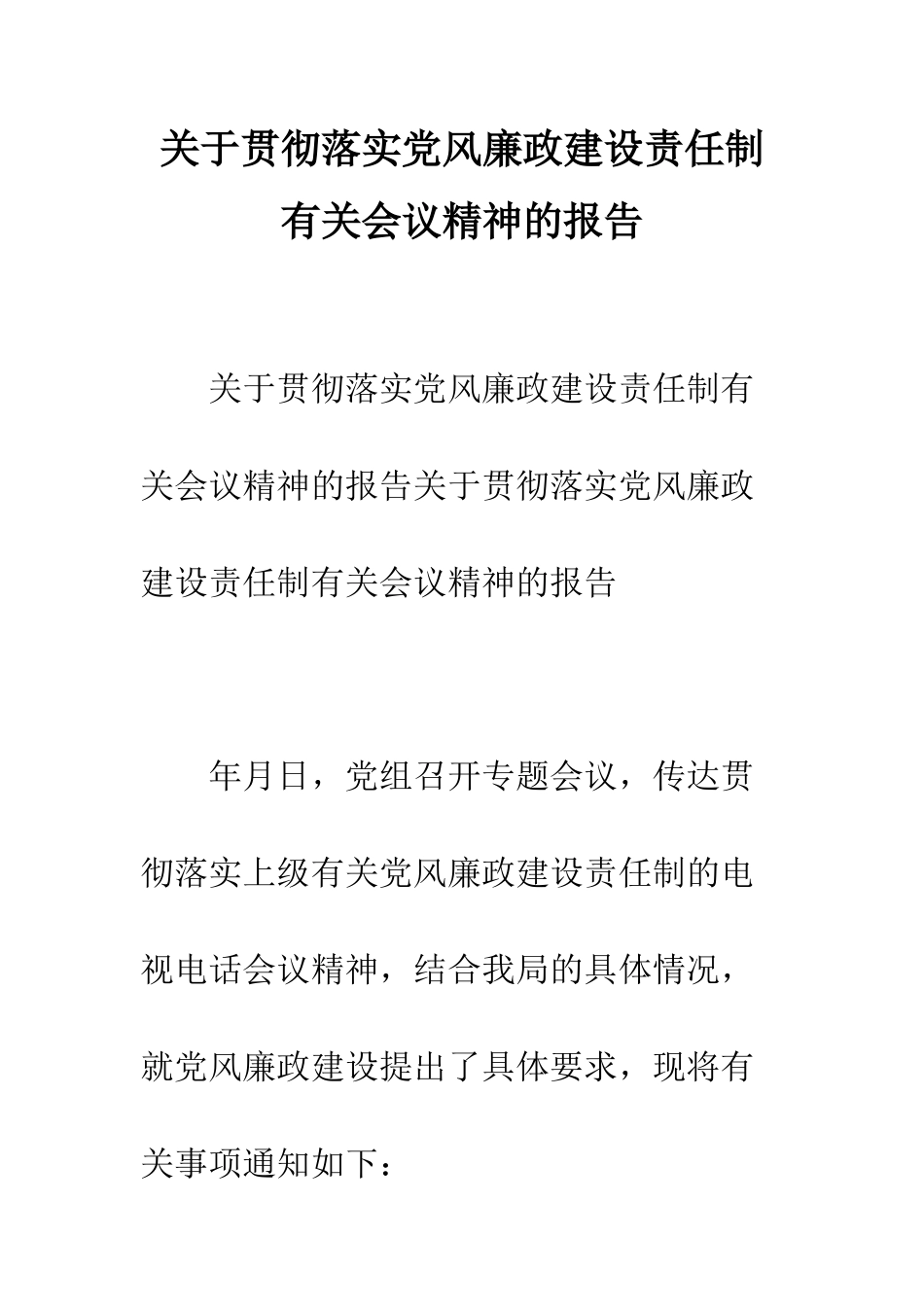 关于贯彻落实党风廉政建设责任制有关会议精神的报告--精编范文_第1页