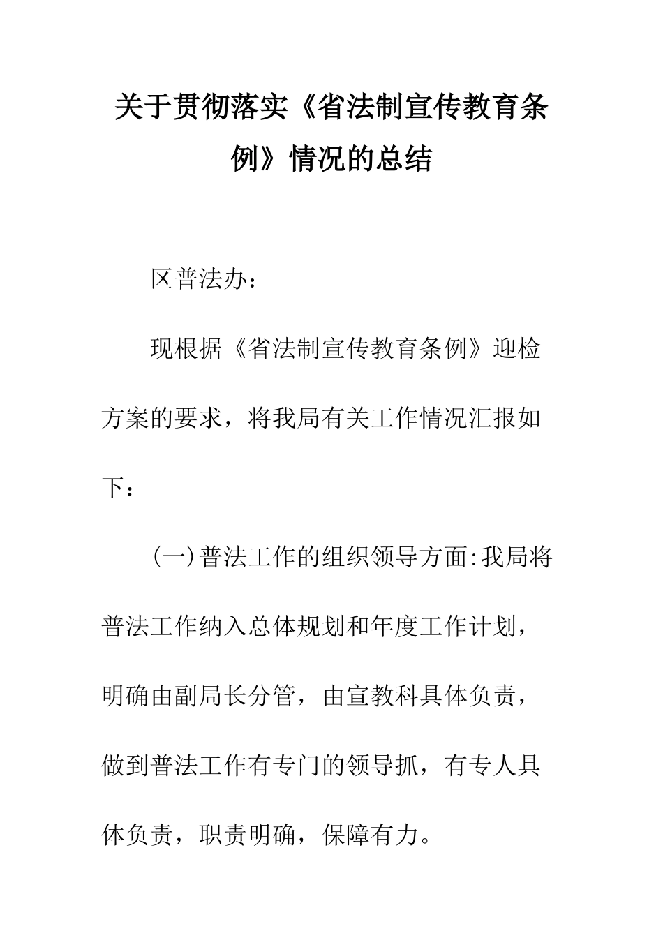 关于贯彻落实《省法制宣传教育条例》情况的总结--精编范文_第1页