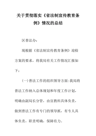 关于贯彻落实《省法制宣传教育条例》情况的总结--精编范文