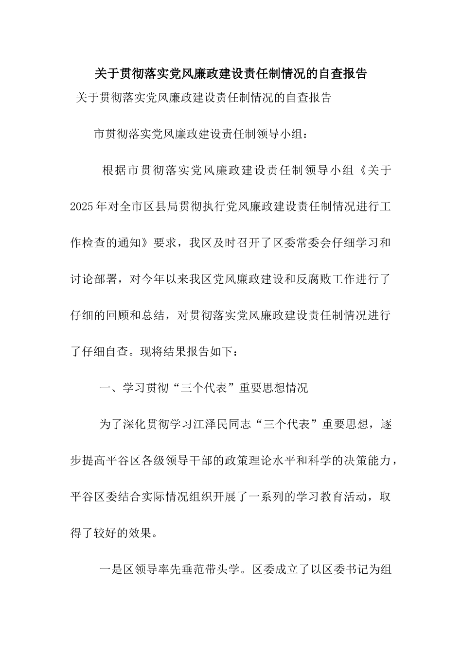 关于贯彻落实党风廉政建设责任制情况的自查报告_第1页
