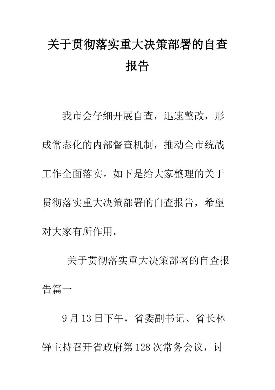 关于贯彻落实重大决策部署的自查报告--精编范文_第1页