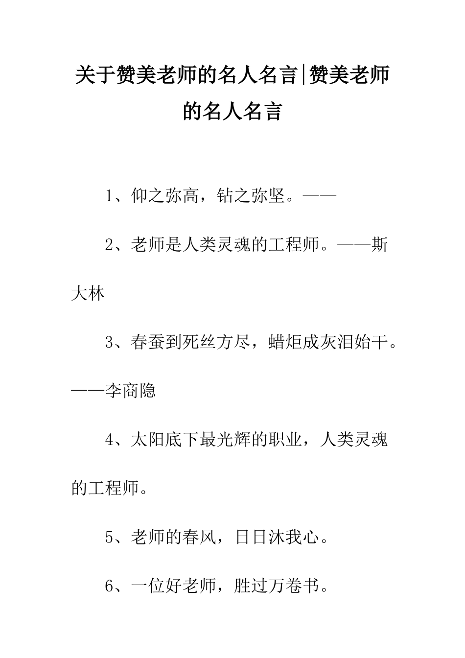 关于赞美教师的名人名言-赞美老师的名人名言_第1页