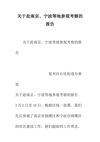 关于赴南京、宁波等地参观考察的报告--精编范文