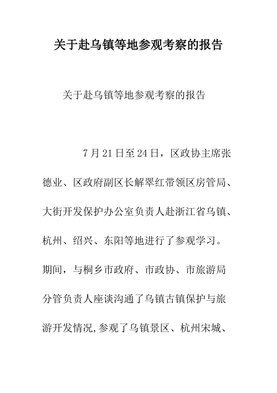 关于赴乌镇等地参观考察的报告--精编范文_第1页