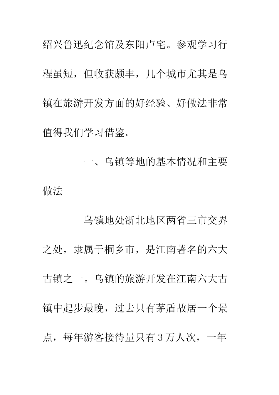 关于赴乌镇等地参观考察的报告--精编范文_第2页