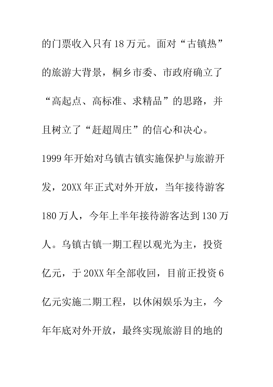 关于赴乌镇等地参观考察的报告--精编范文_第3页