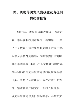 关于贯彻落实党风廉政建设责任制情况的报告--精编范文