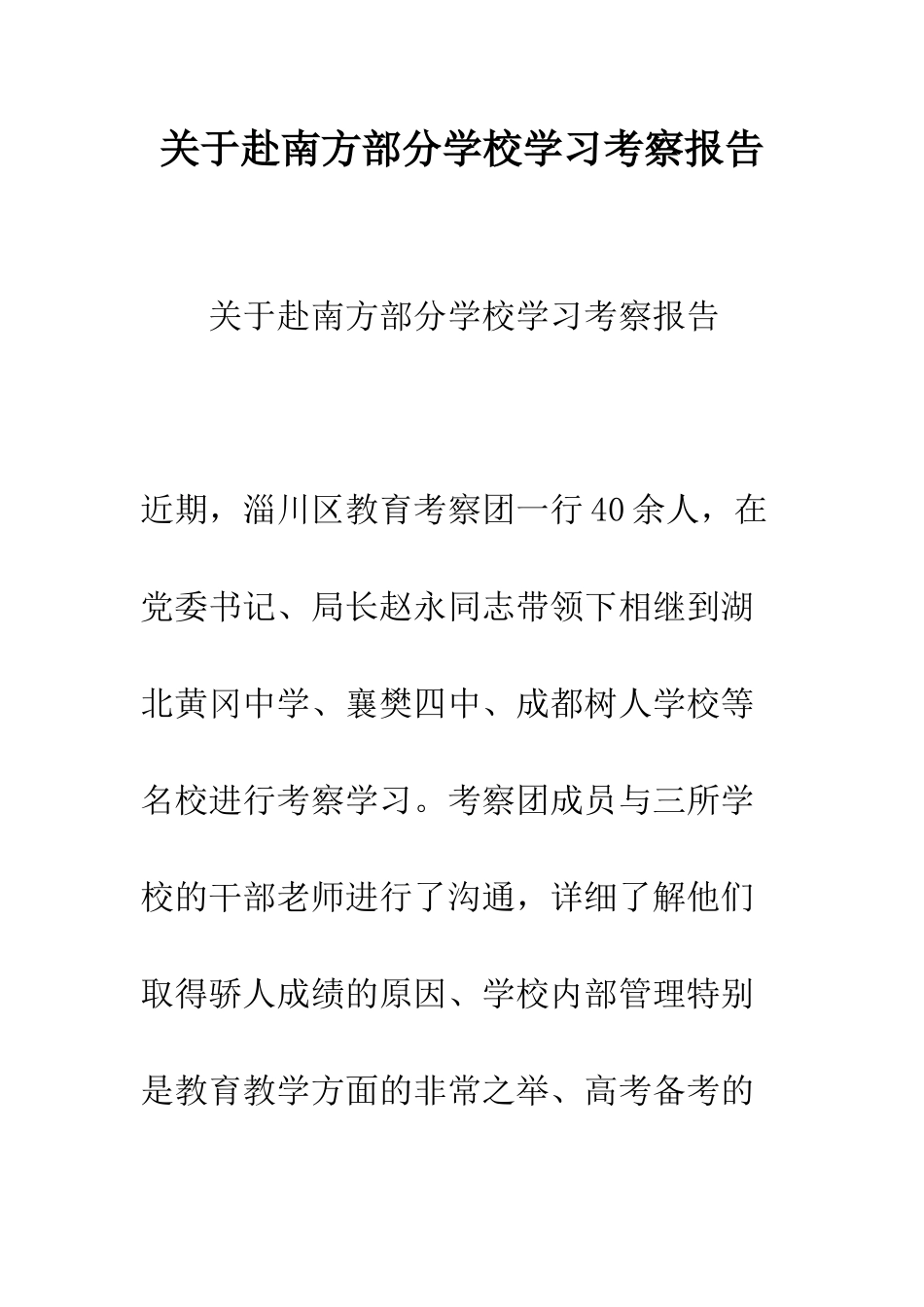 关于赴南方部分学校学习考察报告--精编范文_第1页