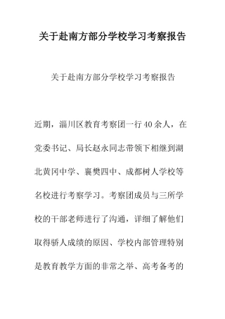 关于赴南方部分学校学习考察报告--精编范文