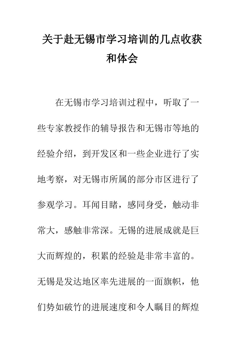 关于赴无锡市学习培训的几点收获和体会--精编范文_第1页