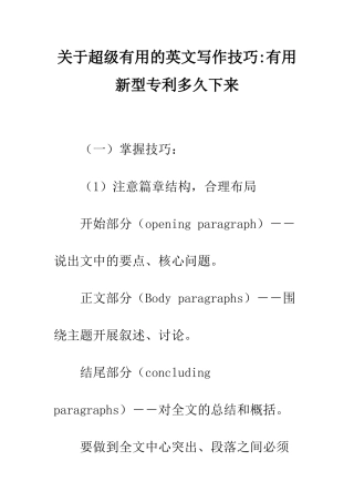 关于超级实用的英文写作技巧-实用新型专利多久下来