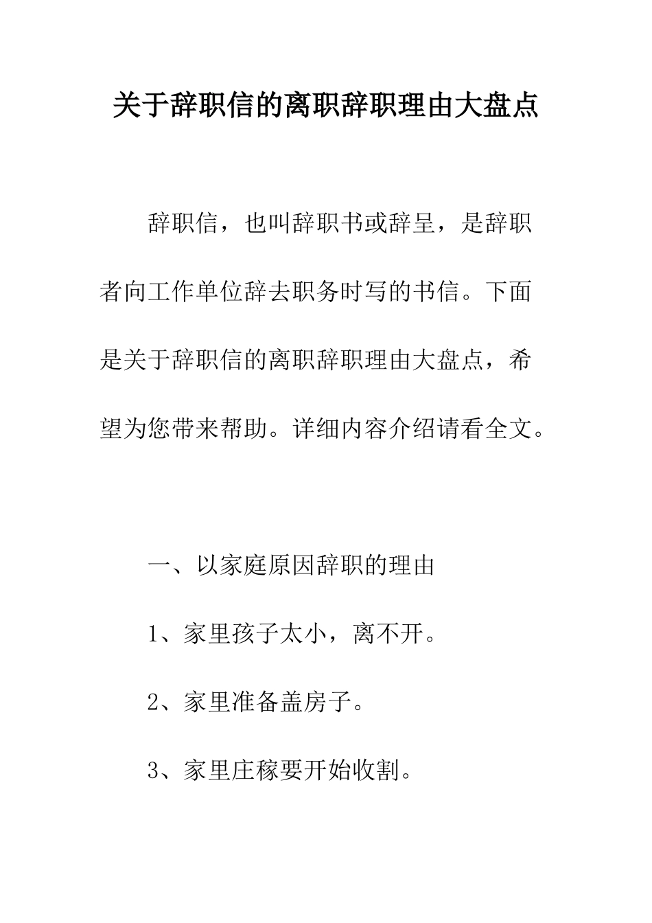 关于辞职信的离职辞职理由大盘点--精编范文_第1页