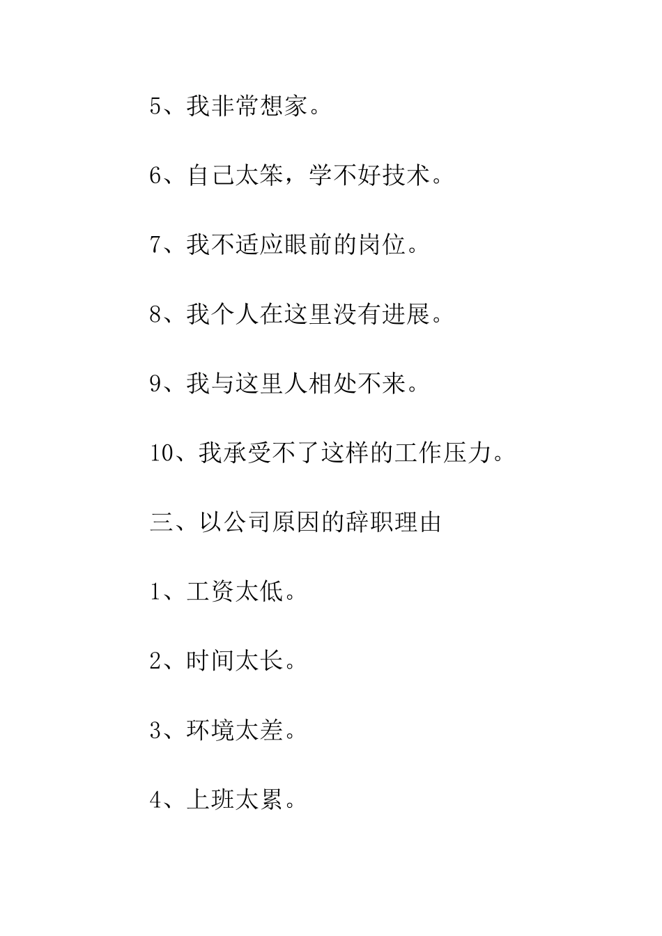 关于辞职信的离职辞职理由大盘点--精编范文_第3页