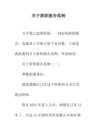 关于辞职报告范例--精编范文