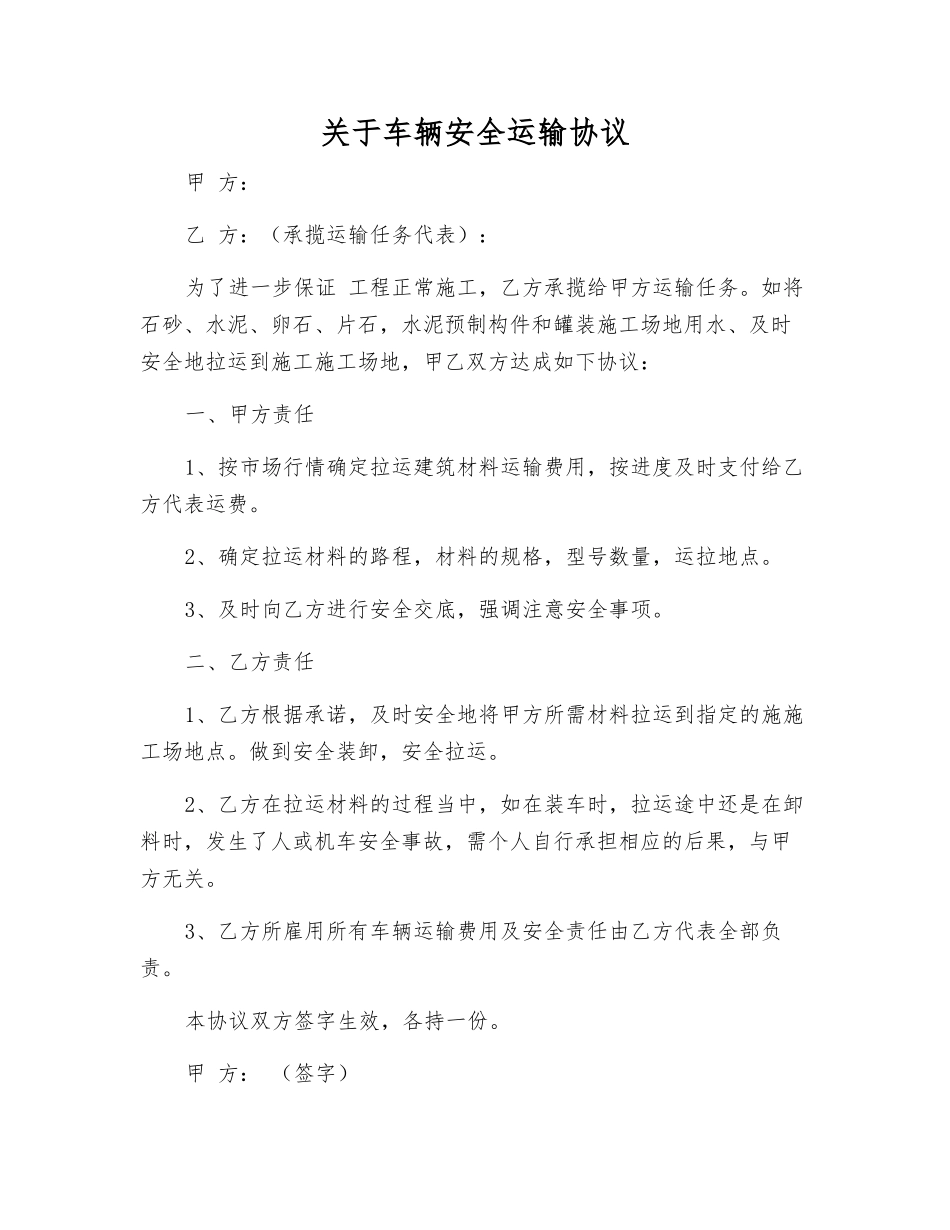 关于车辆安全运输协议_第1页