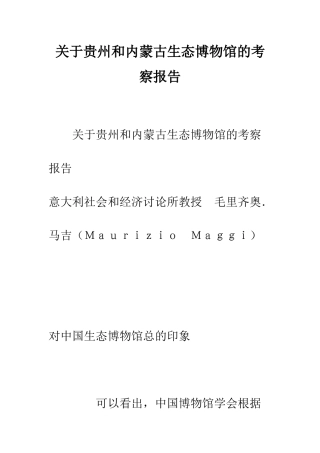 关于贵州和内蒙古生态博物馆的考察报告--精编范文