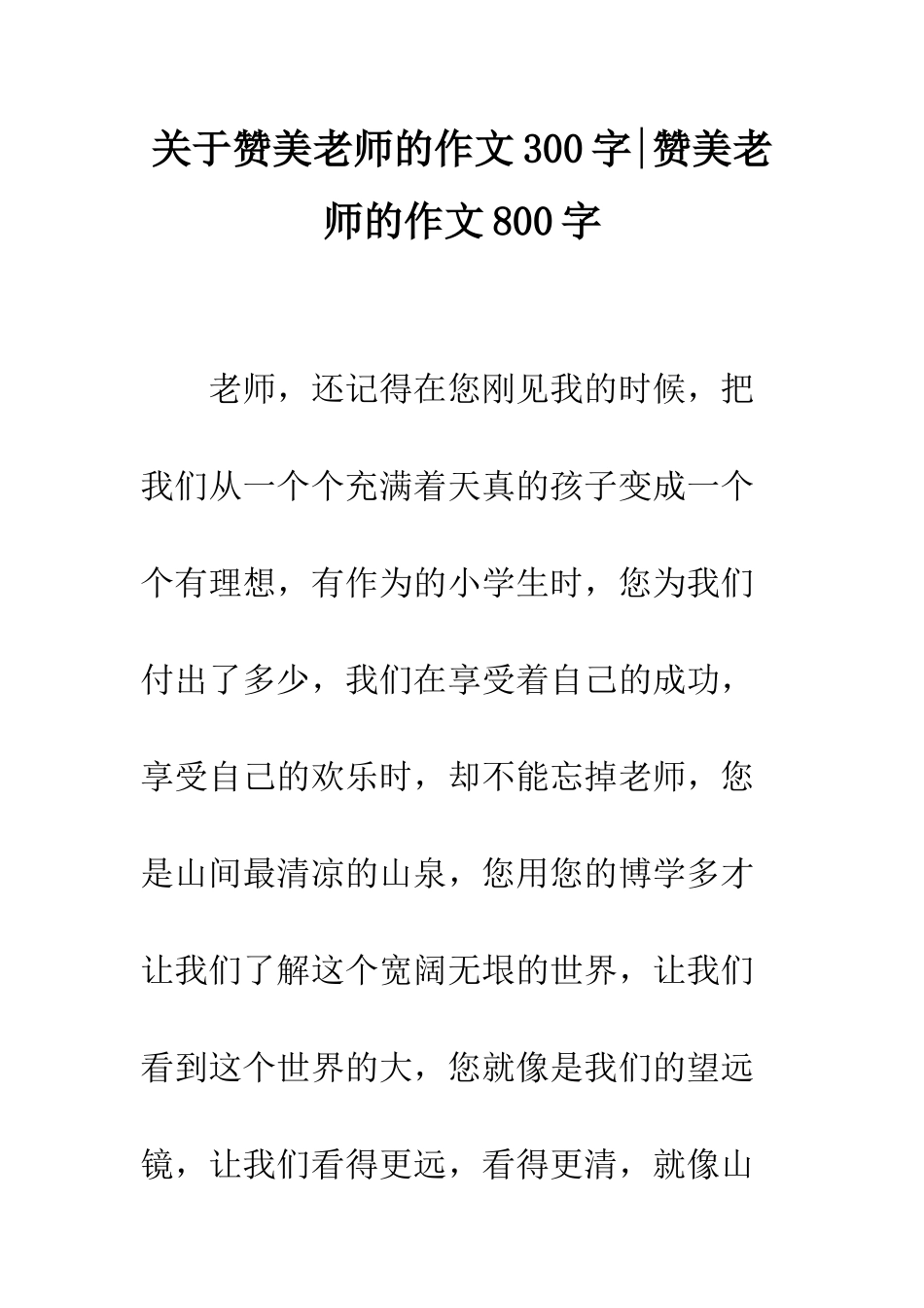 关于赞美老师的作文300字-赞美老师的作文800字_第1页