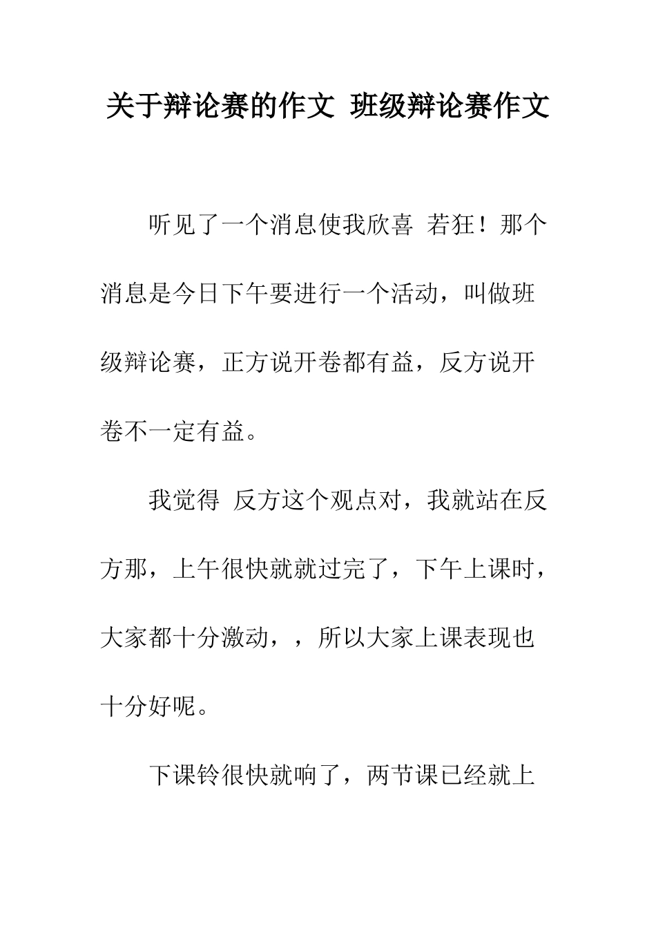 关于辩论赛的作文-班级辩论赛作文_第1页