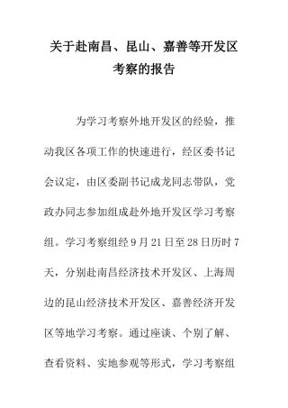 关于赴南昌、昆山、嘉善等开发区考察的报告--精编范文