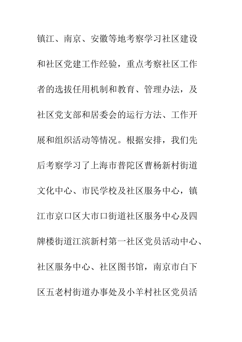 关于赴安徽等地考察社区党建工作情况的报告--精编范文_第2页