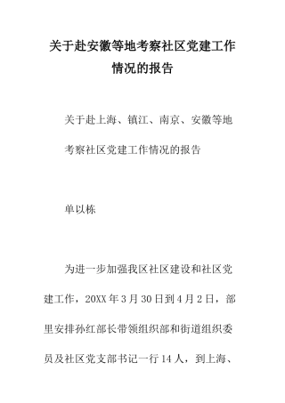 关于赴安徽等地考察社区党建工作情况的报告--精编范文