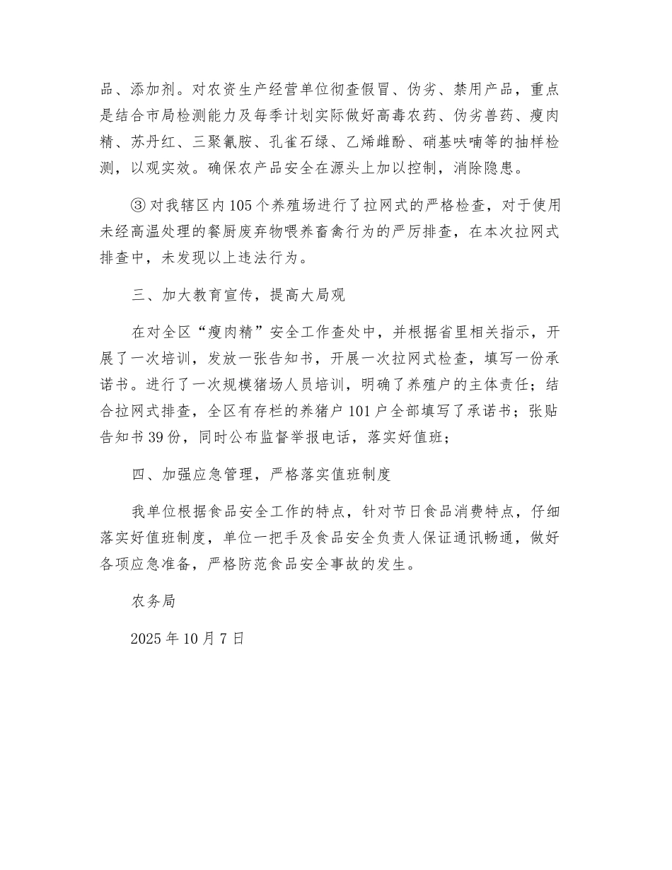 关于近期农产品安全工作情况总结_第2页