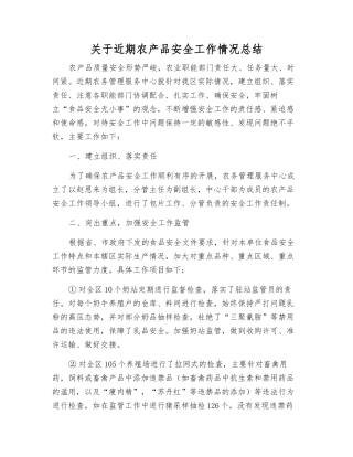 关于近期农产品安全工作情况总结