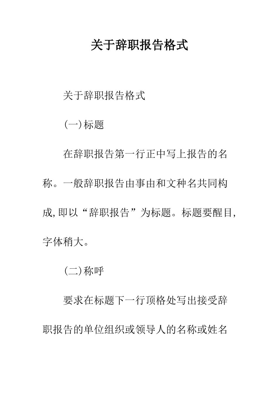 关于辞职报告格式--精编范文_第1页
