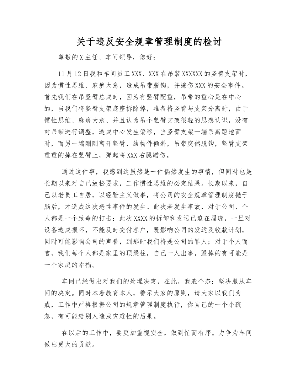 关于违反安全规章制度的检讨_第1页