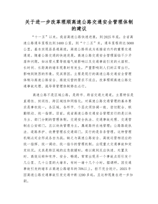 关于进一步改革理顺高速公路交通安全管理体制的建议