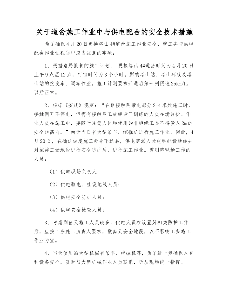 关于道岔施工作业中与供电配合的安全技术措施_第1页