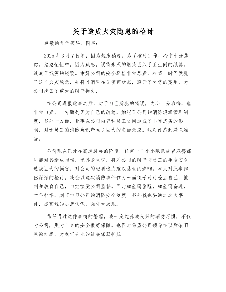 关于造成火灾隐患的检讨_第1页