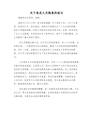 关于造成火灾隐患的检讨