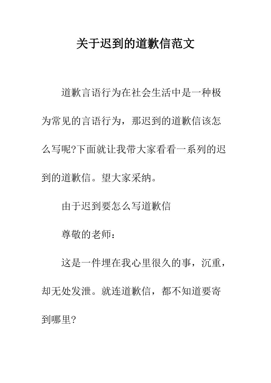 关于迟到的道歉信范文--精编范文_第1页