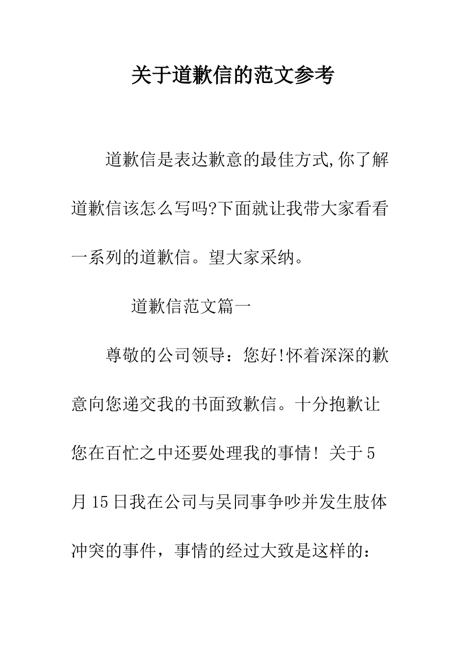 关于道歉信的范文参考--精编范文_第1页