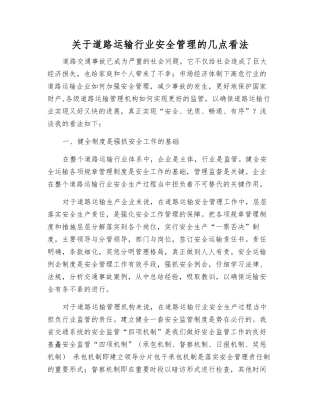 关于道路运输行业安全管理的几点看法