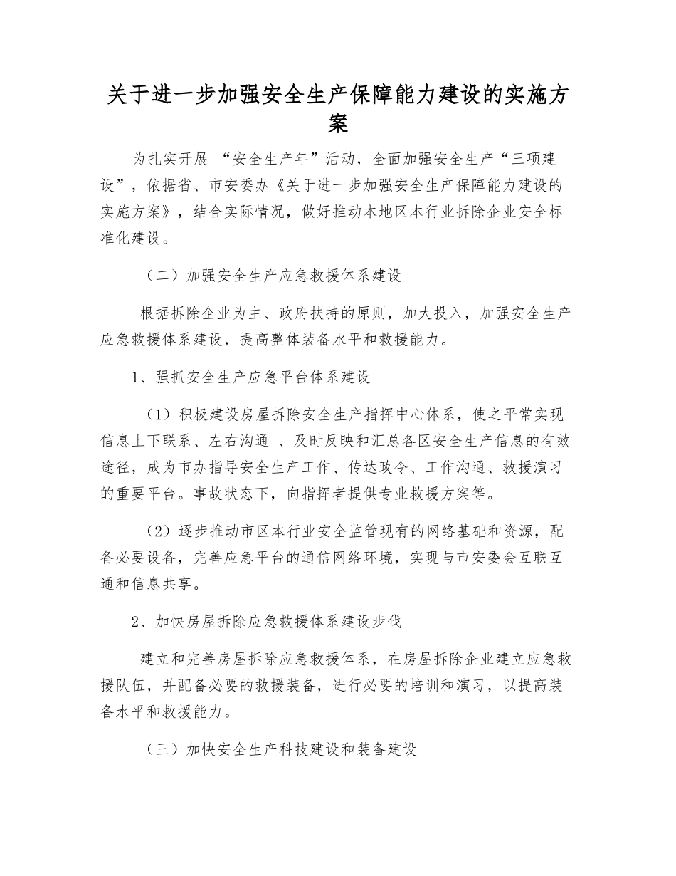 关于进一步加强安全生产保障能力建设的实施方案_第1页