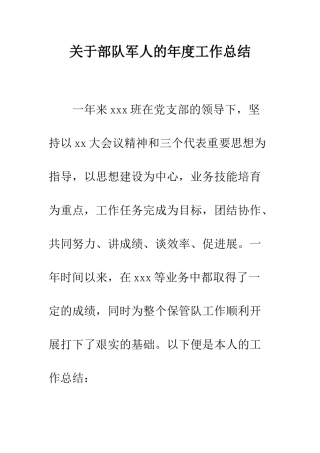 关于部队军人的年度工作总结--精编范文