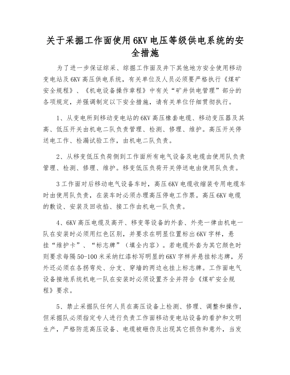 关于采掘工作面使用6KV电压等级供电系统的安全措施_第1页