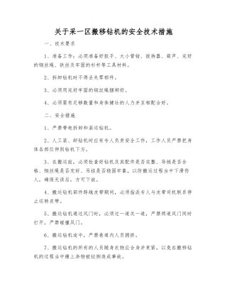 关于采一区搬移钻机的安全技术措施