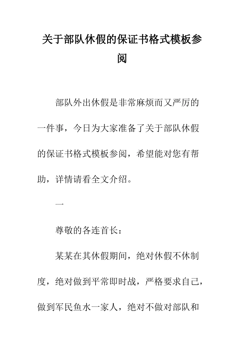 关于部队休假的保证书格式模板参阅--精编范文_第1页
