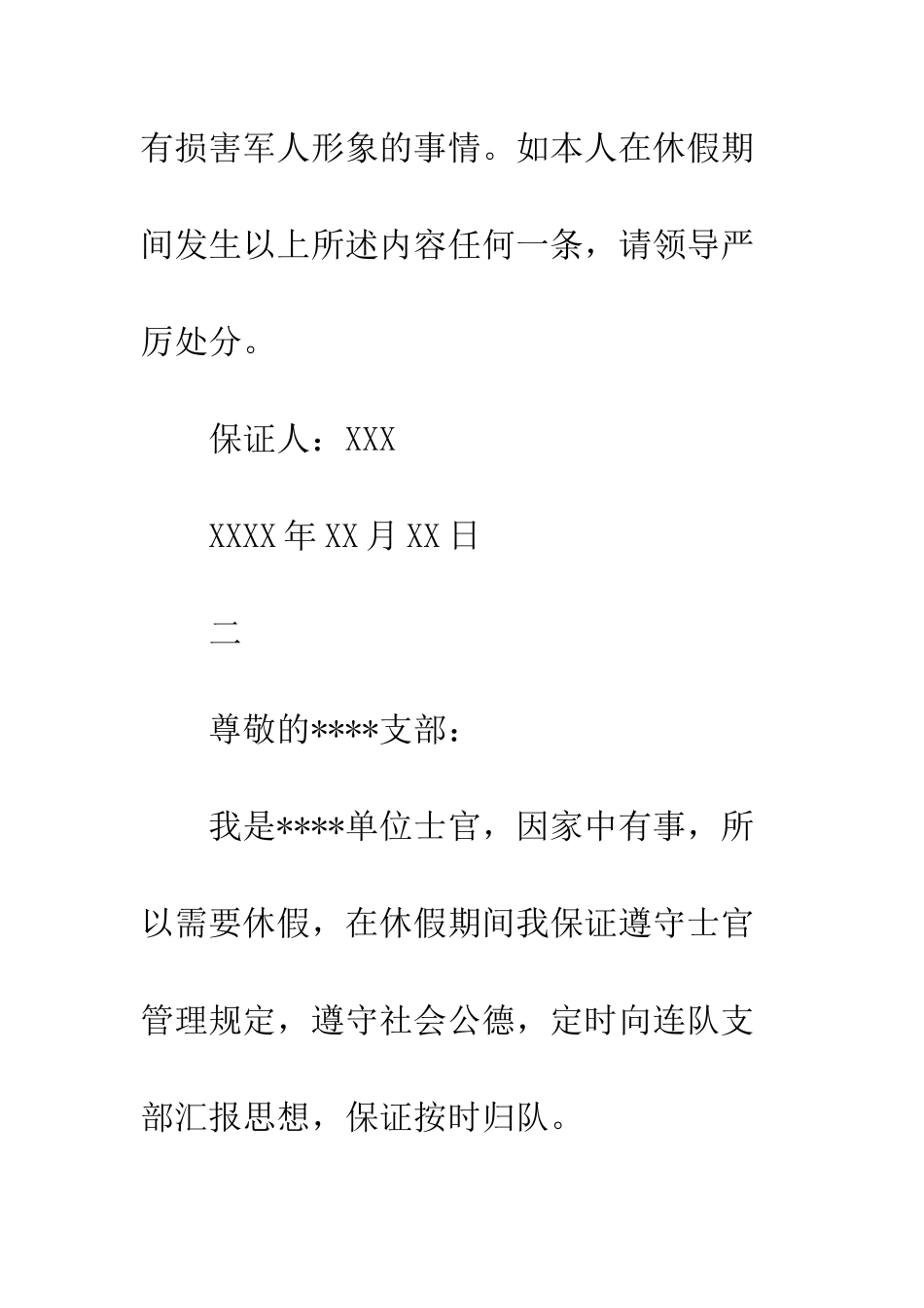 关于部队休假的保证书格式模板参阅--精编范文_第2页
