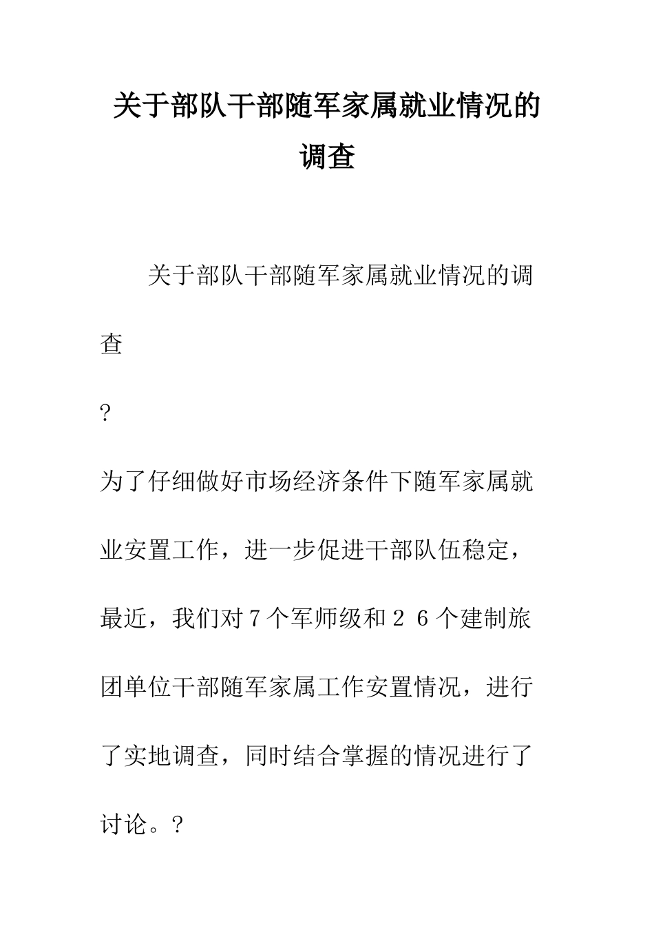 关于部队干部随军家属就业情况的调查--精编范文_第1页