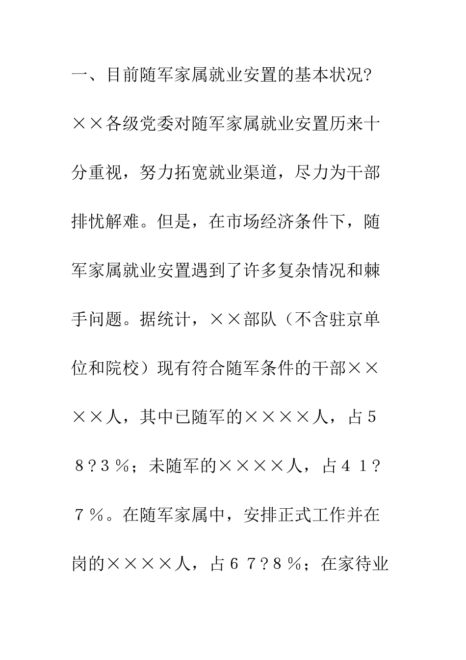 关于部队干部随军家属就业情况的调查--精编范文_第2页