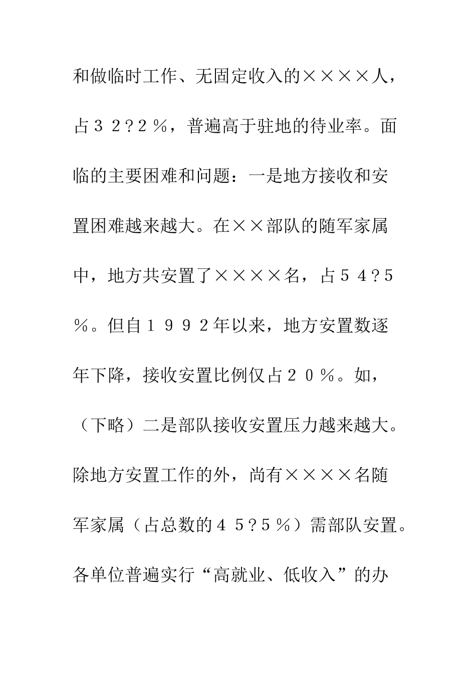 关于部队干部随军家属就业情况的调查--精编范文_第3页