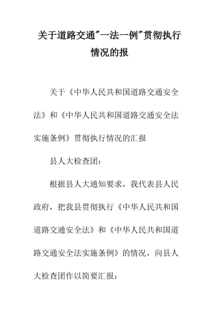 关于道路交通-一法一例-贯彻执行情况的报--精编范文