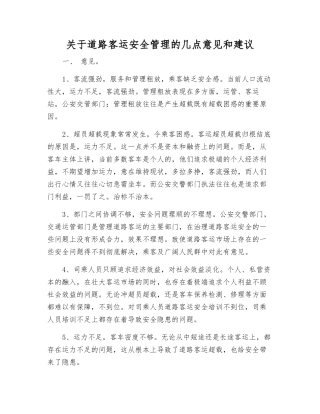 关于道路客运安全管理的几点意见和建议