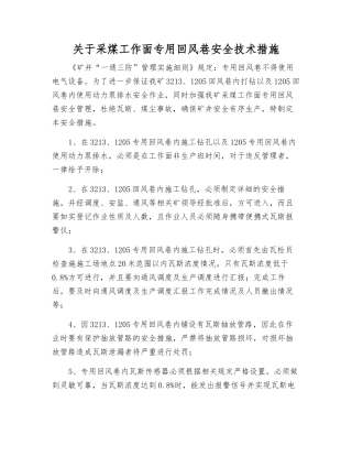 关于采煤工作面专用回风巷安全技术措施